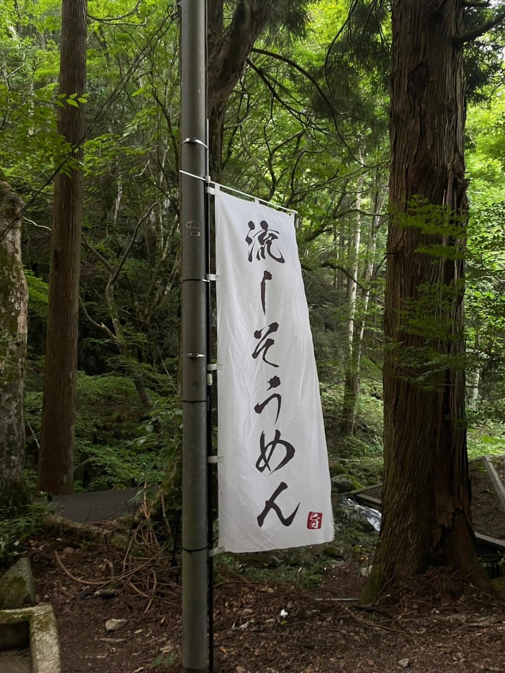 そうめん流し