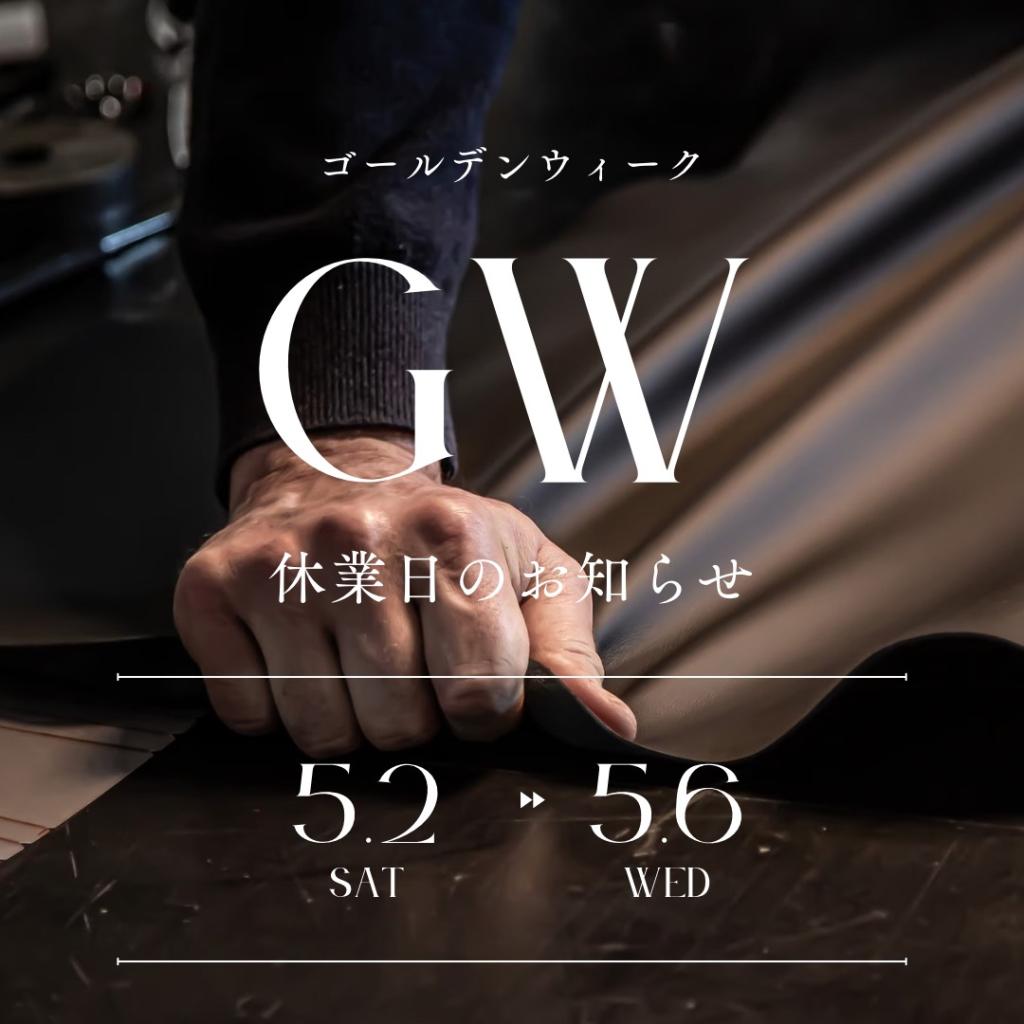 GW休暇のお知らせ